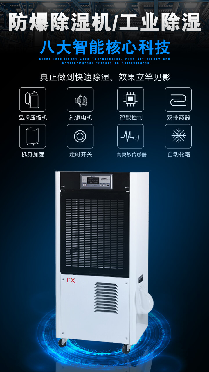 防爆除濕機 防爆除濕機