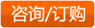咨詢訂購