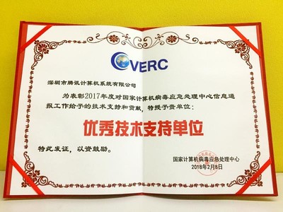電腦管家再獲CVERC“年度優(yōu)秀技術(shù)支持單位”證書，彰顯網(wǎng)絡(luò)安全服務(wù)卓越實(shí)力