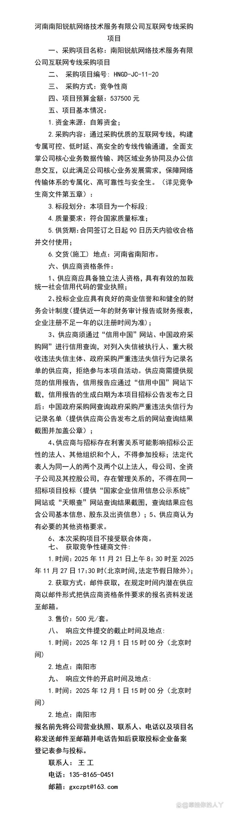 河南南陽銳航網(wǎng)絡(luò)技術(shù)服務(wù)互聯(lián)網(wǎng)專線采購項(xiàng)目分析